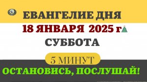 18 ЯНВАРЯ СУББОТА #ЕВАНГЕЛИЕ ДНЯ АПОСТОЛ  (5 МИНУТ)  #мирправославия