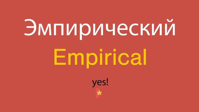 Эмпирический по-английски смотреть онлайн