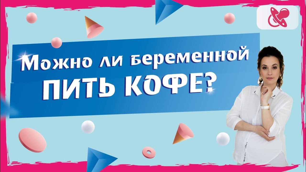 Можно ли беременной пить кофе. Когда у малыша возникает кофеиновая зависимость