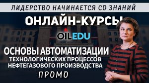 Основы автоматизации технологических процессов нефтегазового производства. Проморолик