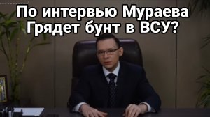 По интервью Мураева Грядет переворот против Зеленского