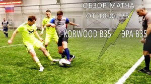 Обзор матча "Korwood В35"-"Эра В35"