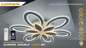 Огляд світлодіодної люстри LUMINARIA AURORA DOUBLE 120W 6F WHITE