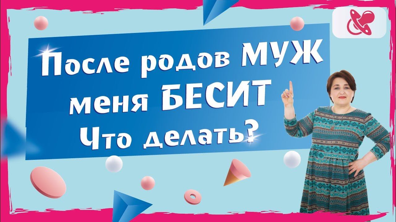 Родила и муж стал раздражать. Почему это происходит? Что делать?
