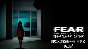 F.E.A.R.| ФИНАЛЬНАЯ  СЕРИЯ | ПРОХОЖДЕНИЕ ИГР С ПАШЕЙ