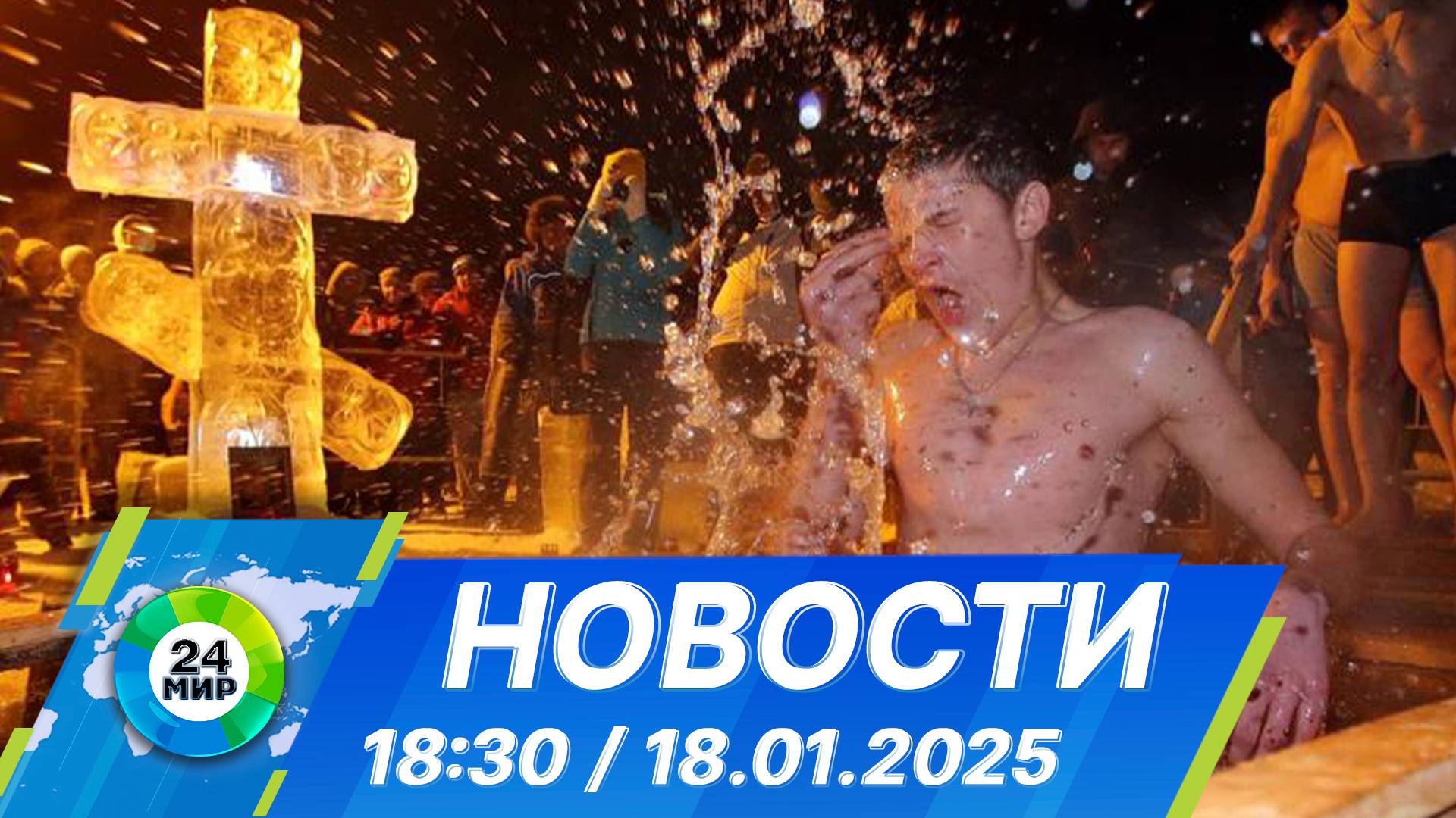 Новости 18:30 от 18.01.2025