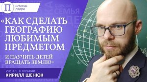Как сделать географию любимым предметом. Учитель Кирилл Шенюк
