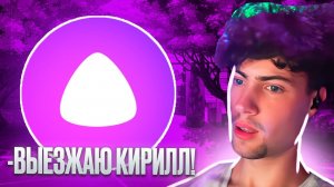 АЛИСА РАССКАЗЫВАЕТ ИСТОРИИ НА СТРИМЕ КИРИЛЛА | АЛИСА ХОЧЕТ ВОРВАТЬСЯ В ШКОЛУ КИРИЛЛА?!