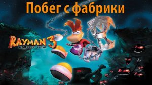 Побег с фабрики. Прохождение Rayman 3. ИгроСериал