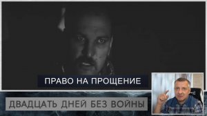 Кинофильм "Двадцать дней без войны". К. Симонов. А. Герман. ЕГЭ. ОГЭ. Эпизод "Право на прощение".