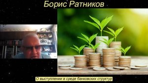 Борис Ратников - О выступлении в среде банковских структур.