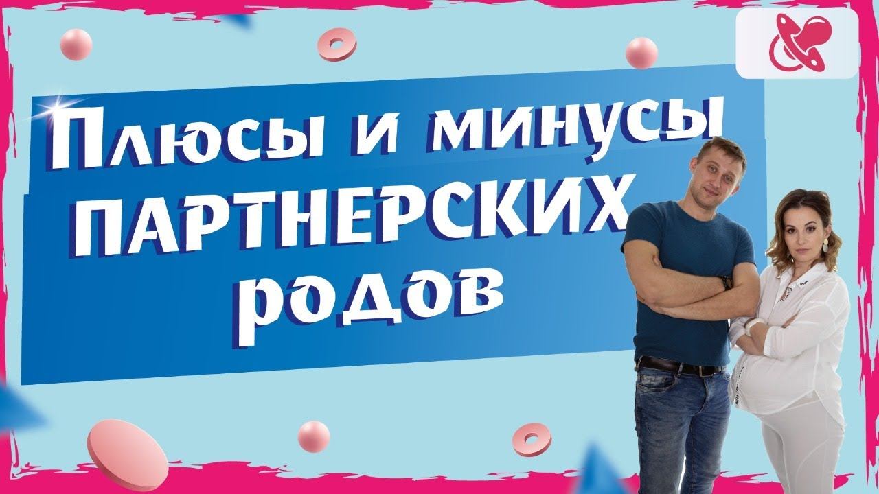 Рожать с мужем или одной? Вся правда о партнерских родах.