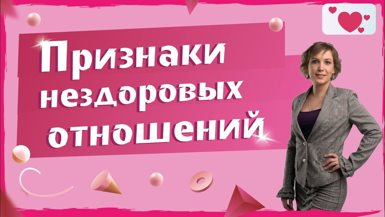 Признаки нездоровых отношений. | Из каких отношений нужно уходить.