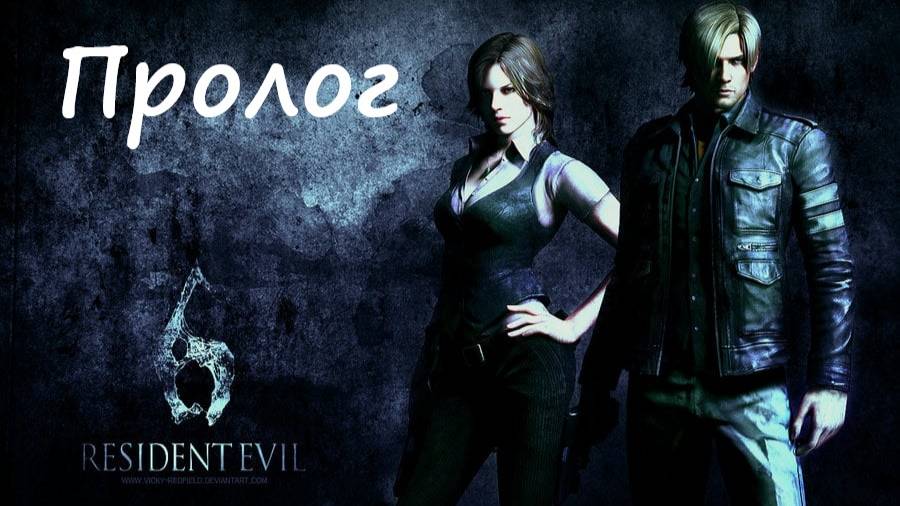 Resident Evli 6 Complete/Пролог