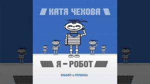 Таю (Виртуальная любовь Карась Микс)