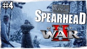 АРДЕНСКИЙ ЛЕС►Men of War: Assault Squad 2 Medal of Honor: Allied Assault Spearhead #4