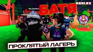 МЫ С ОТЦОМ ПОПАЛИ В ПРОКЛЯТЫЙ ЛАГЕРЬ ROBLOX 💀 СТРАШНО, НО ОЧЕНЬ СМЕШНО 🤣