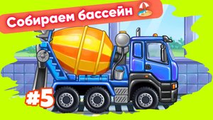 СОБИРАЕМ БЕТОНОМЕШАЛКУ МУЛЬТИКИ ДЛЯ МАЛЫШЕЙ