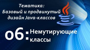 Немутирующие классы