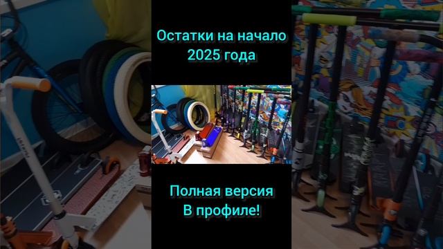 Быстрый обзор остатков запчастей на трюковой самокат на начало 2025 г в Самокаткрут