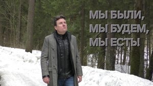 Сергей Таюшев мл. "Мы были, мы будем, мы есть!"