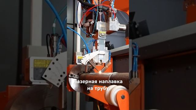 Лазерная наплавка трубы #laser #lasercladding #лазер #лазернаянаплавка #труба