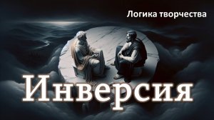 9. Логика творчества. Инверсия