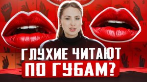 Глухие читают по губам? О РЖЯ // DEAFMEDIA