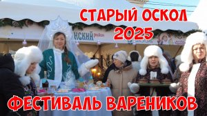 Фестиваль вареников Старый Оскол 2025 | Как проходил фестиваль