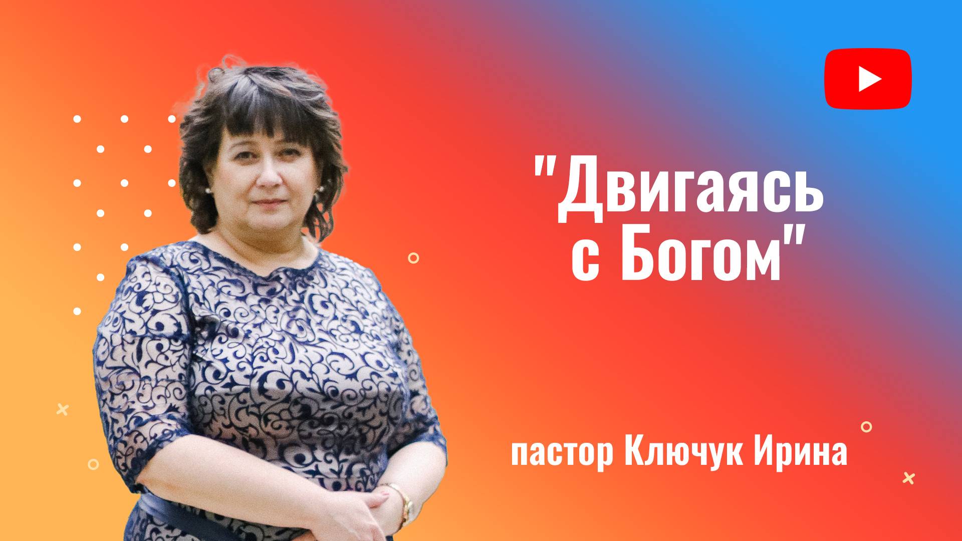"Двигаясь с Богом" пастор Ключук Ирина Викторовна проповедь от 19.01.25 смотреть онлайн