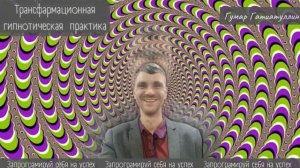 Гипноз на успех (создает и фиксирует в подсознании установку на успех в жизни, повышает самооценку)