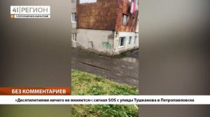 •БЕЗ КОММЕНТАРИЕВ: «Десятилетиями ничего не меняется»: сигнал SOS с улицы Тушканова в Петропавловск