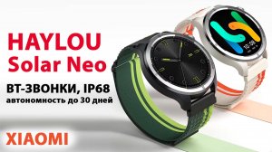 СМАРТ ЧАСЫ от XIAOMI ⌚ HAYLOU Solar Neo - BT-ЗВОНКИ, IP68, до 30 дней без заряда