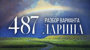 Разбор 486 варианта Ларина, 14, 17 задания