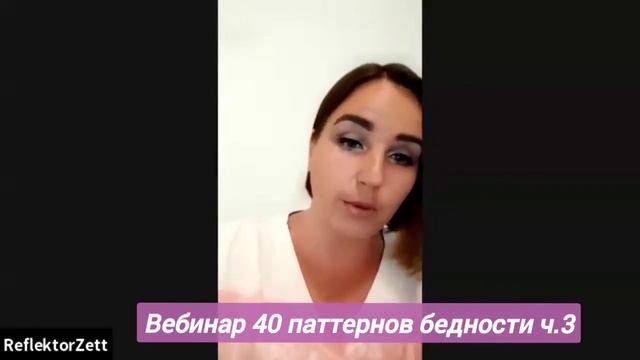 вебинар 40 паттернов бедности ч.3 (2023) смотреть онлайн