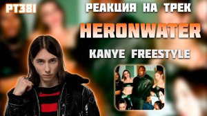 РЕАКЦИЯ НА ТРЕК HERONWATER - " KANYE FREESTYLE "