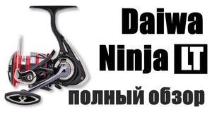 Daiwa Ninja LT 2019 NEW!