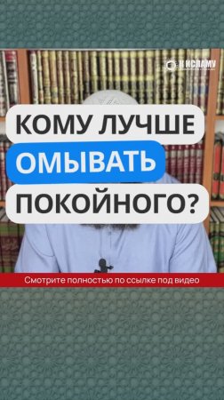 Кому лучше омывать покойного?