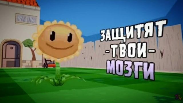 Растения против Зомби