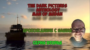 The Dark Pictures Anthology Man of Medan  | ВТОРАЯ СЕРИЯ | ПРОХОЖДЕНИЕ ИГР С ПАШЕЙ