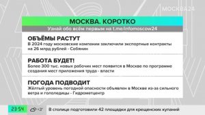 Новости часа: Собянин рассказал, как Москва помогает экспортерам выходить на новые рынки