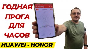 Это лучшая программа для часов Huawei и Honor