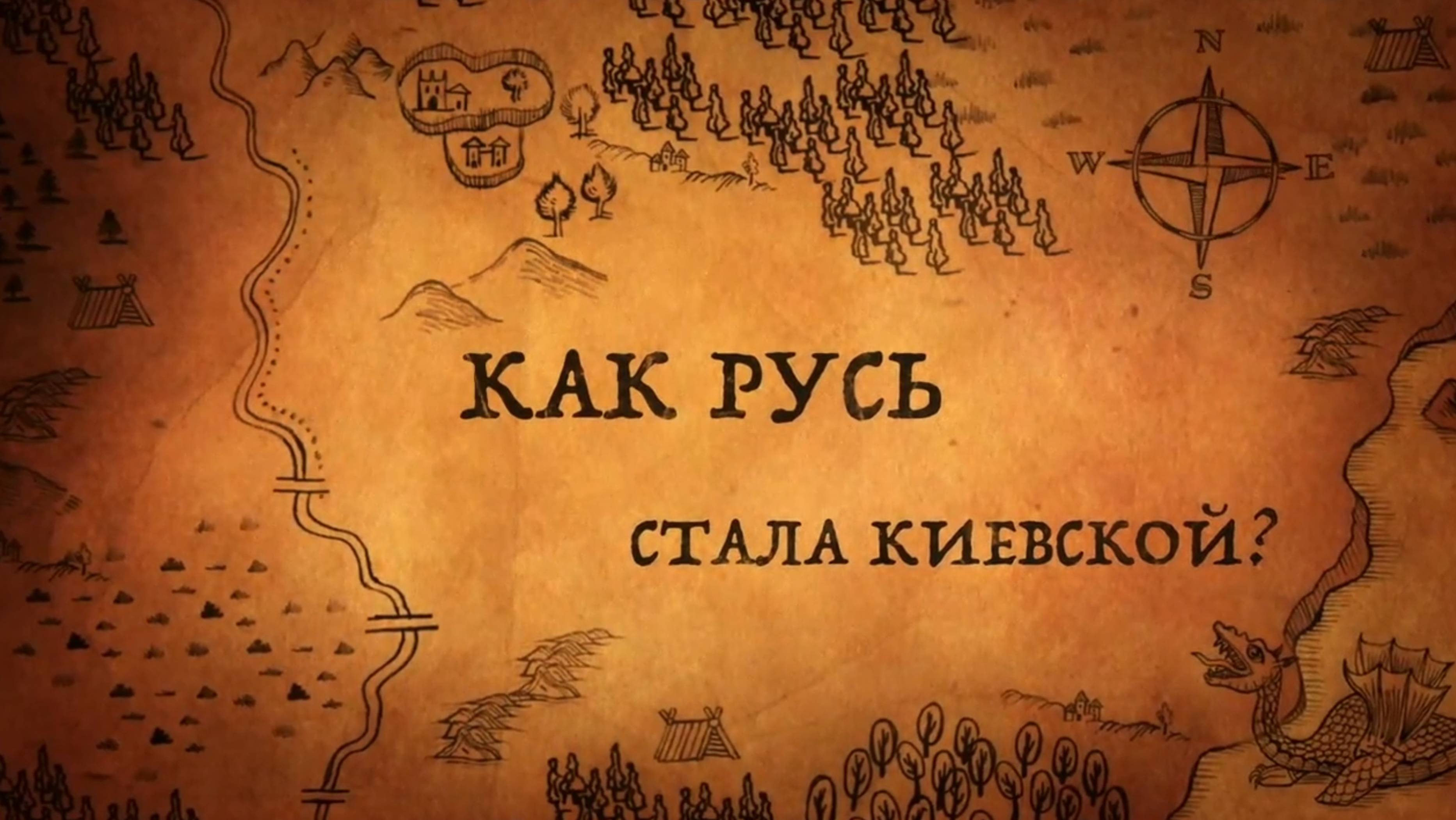 История России. История.Интересно! Была ли Киевская Русь? 2. Как Русь стала Киевской