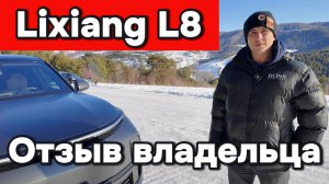 Лисян (Lixiang) L-8 - Разговор с владельцем