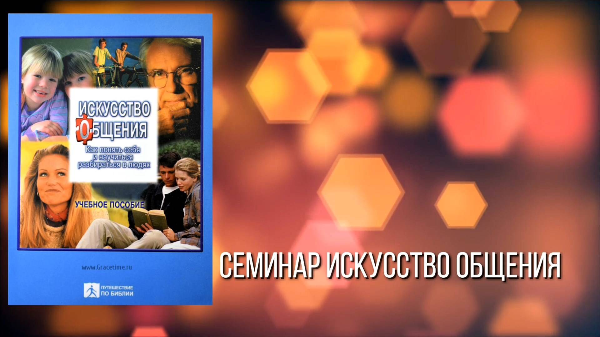 Искуство общения 2.2 Мировосприятие личности В (Влияние)