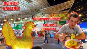 СХОДИЛИ НА РЫНОК БАНЗАН.ПОКАЗЫВАЕМ ВЕЧЕРНИЙ ПАТОНГ.ПРОБУЕМ ТАЙСКИЕ САЛАТЫ.
