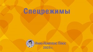 2025-01 Налоги и взносы – 2025 Спецрежимы