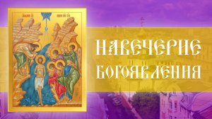 Божественная Литургия. Навечерие Богоявления (Крещенский сочельник)