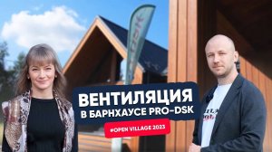 Open Village 2023 - вентиляция TURKOV в барнхаусе