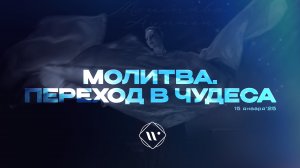 Молитва. Переход в чудеса. Утренняя молитва 15.01.25 | Прославление. Ачинск